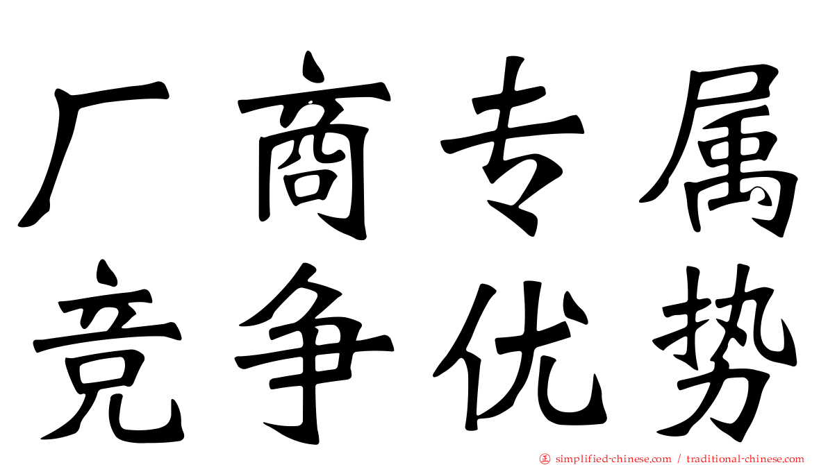 厂商专属竞争优势