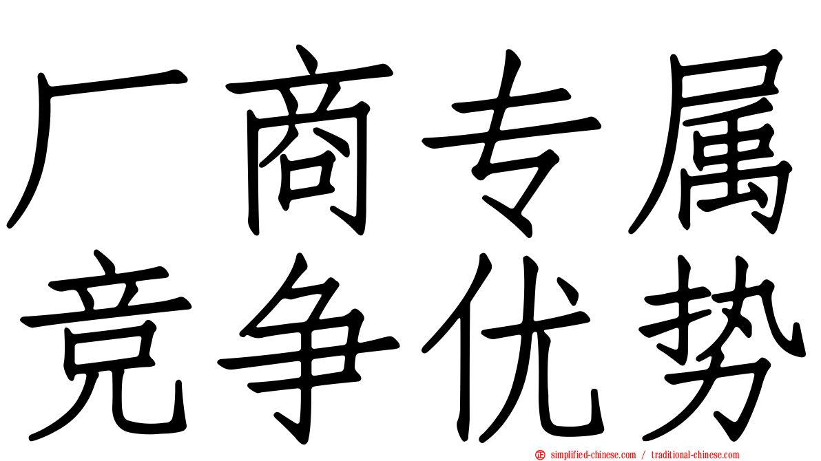 厂商专属竞争优势