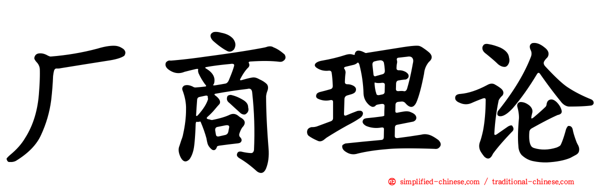 厂商理论