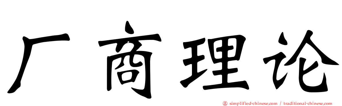 厂商理论