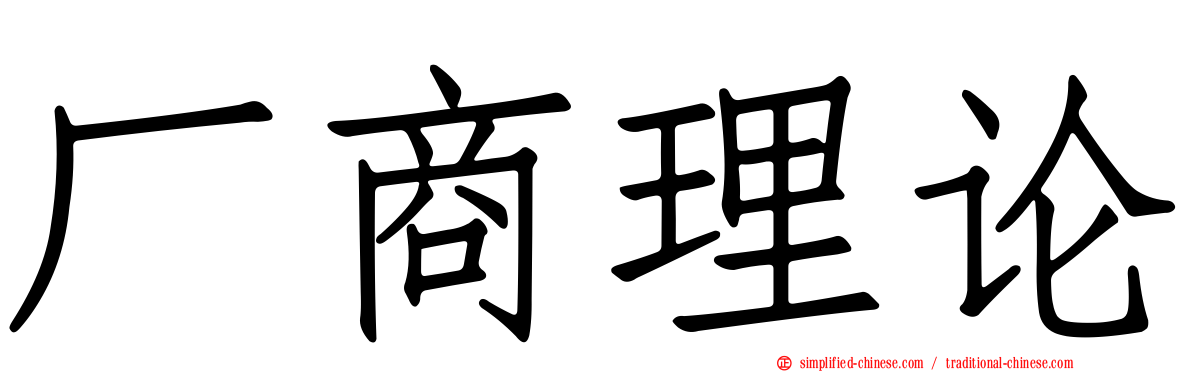 厂商理论