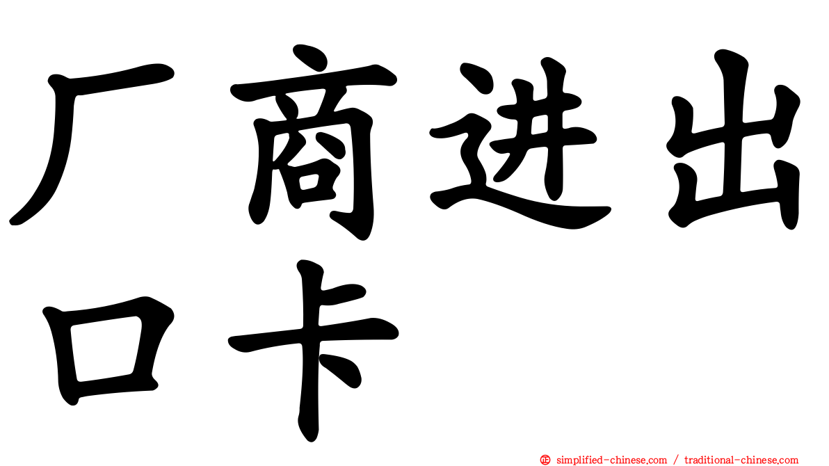 厂商进出口卡