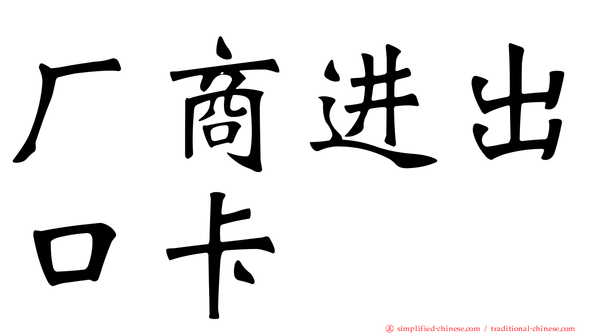 厂商进出口卡