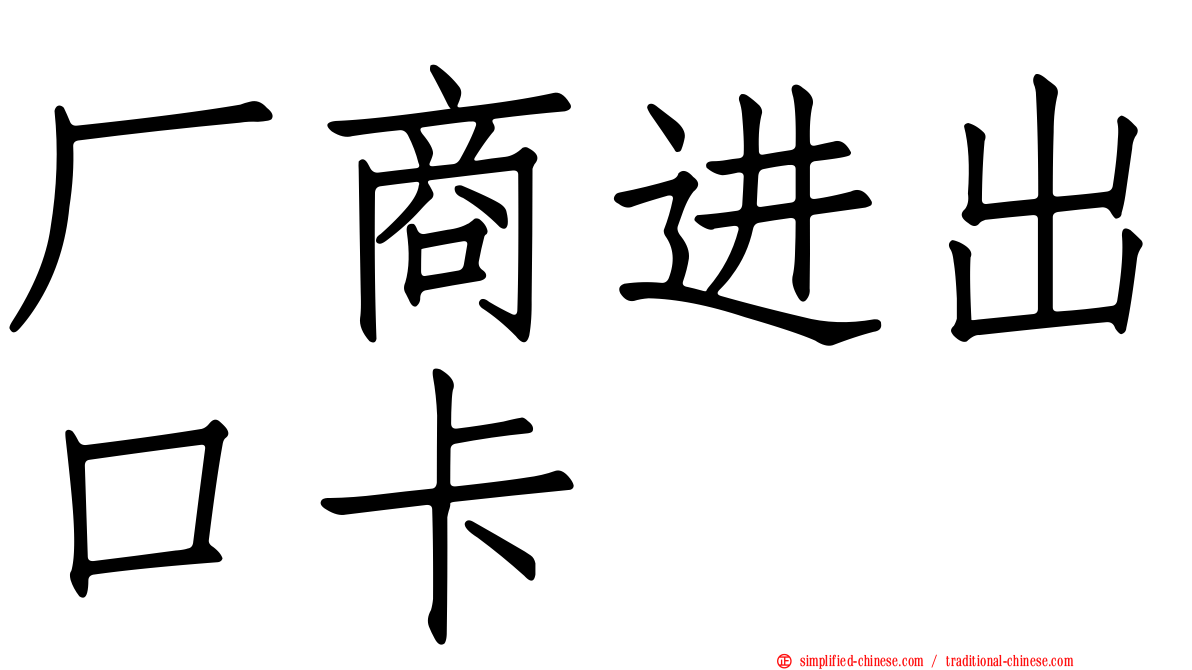 厂商进出口卡