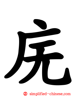 庑