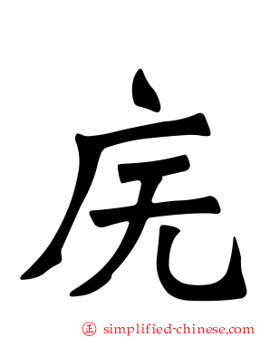 庑