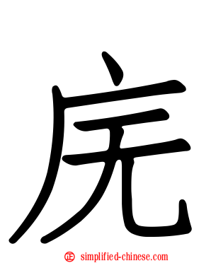 庑