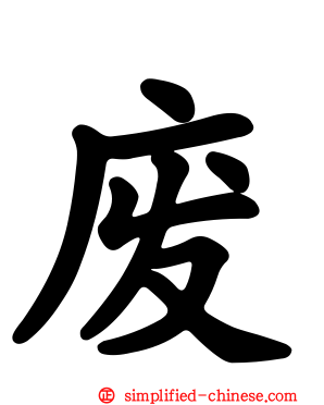 废