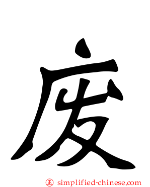废