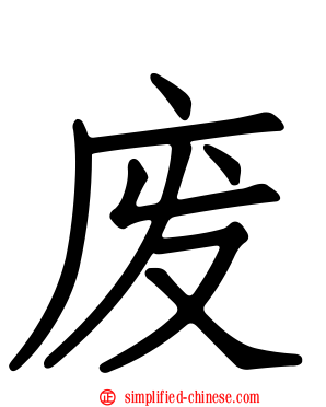废
