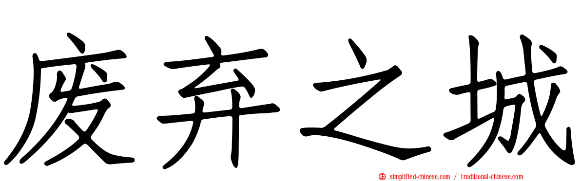 废弃之城