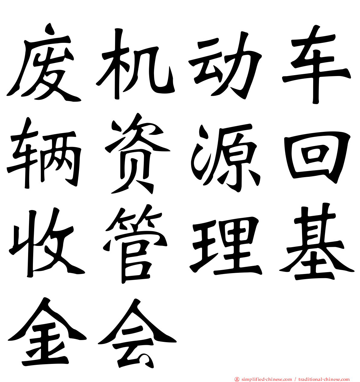 废机动车辆资源回收管理基金会