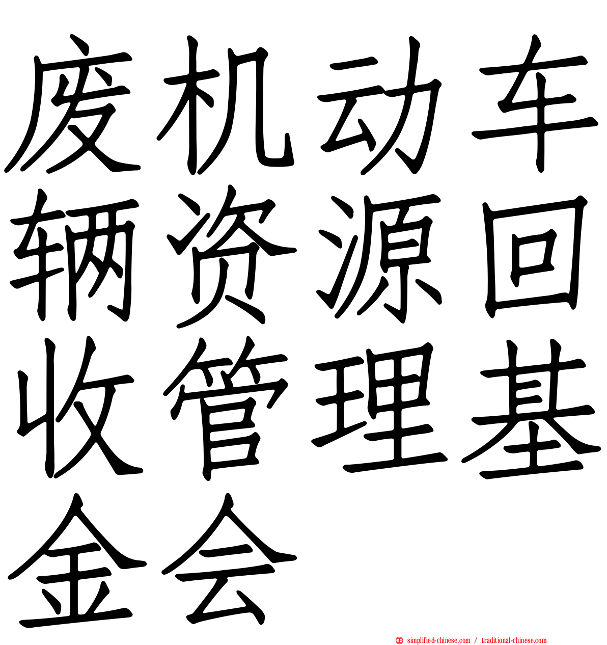 废机动车辆资源回收管理基金会