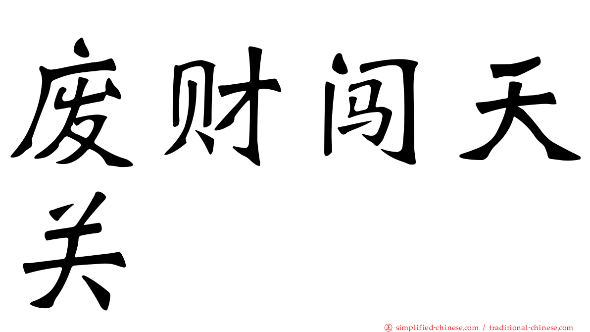废财闯天关