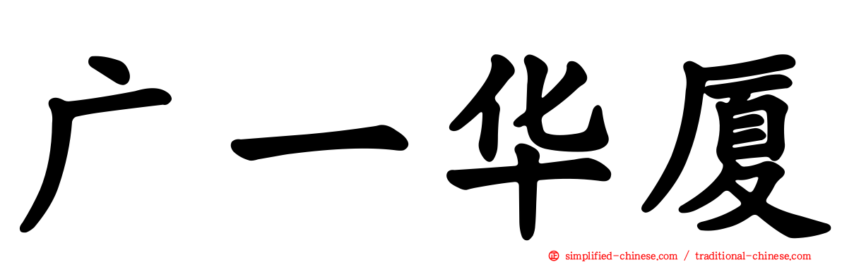 广一华厦