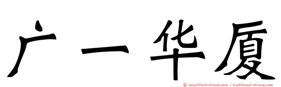 广一华厦