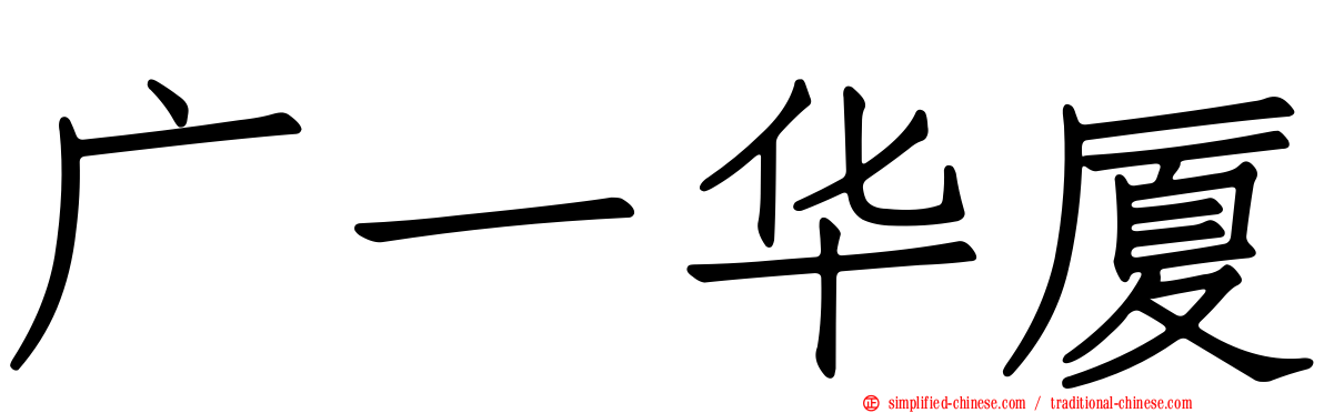 广一华厦