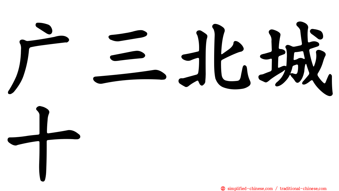 广三北城十