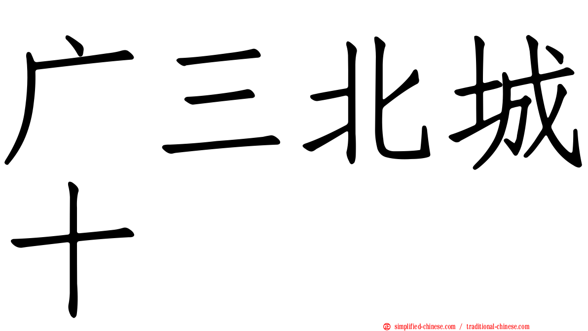 广三北城十