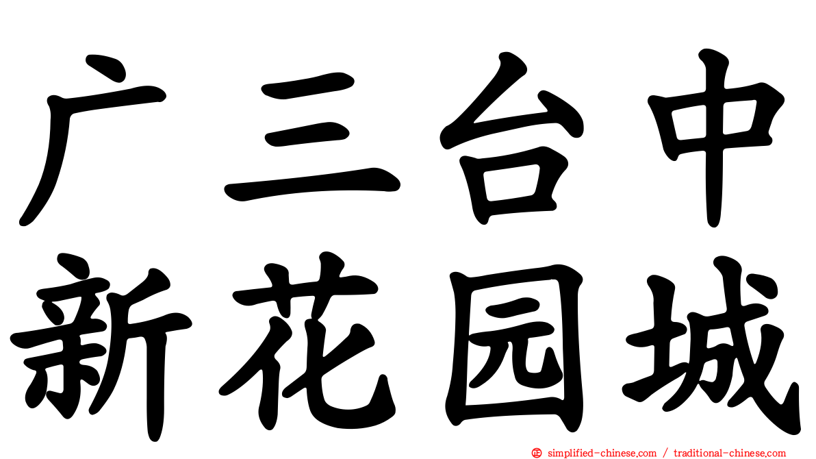 广三台中新花园城