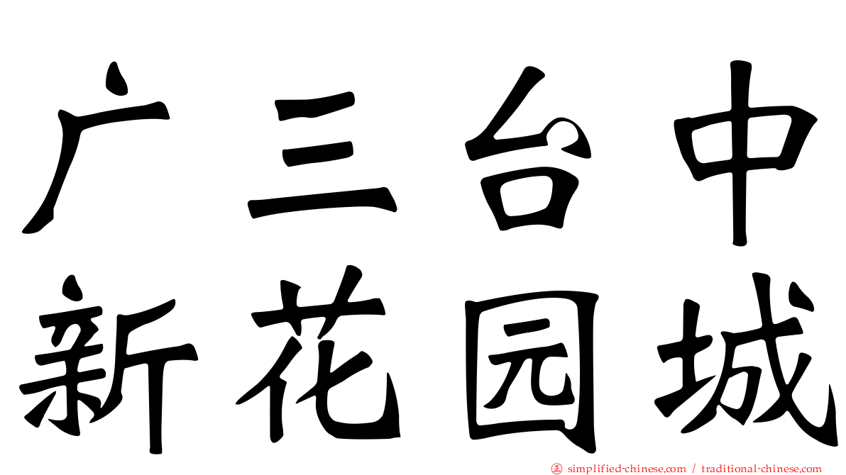 广三台中新花园城