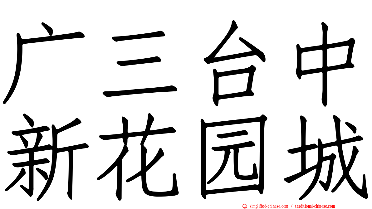 广三台中新花园城