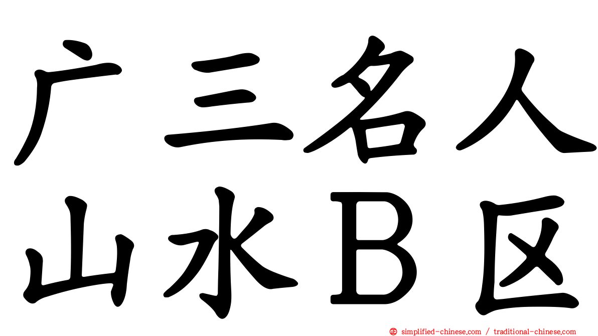 广三名人山水Ｂ区