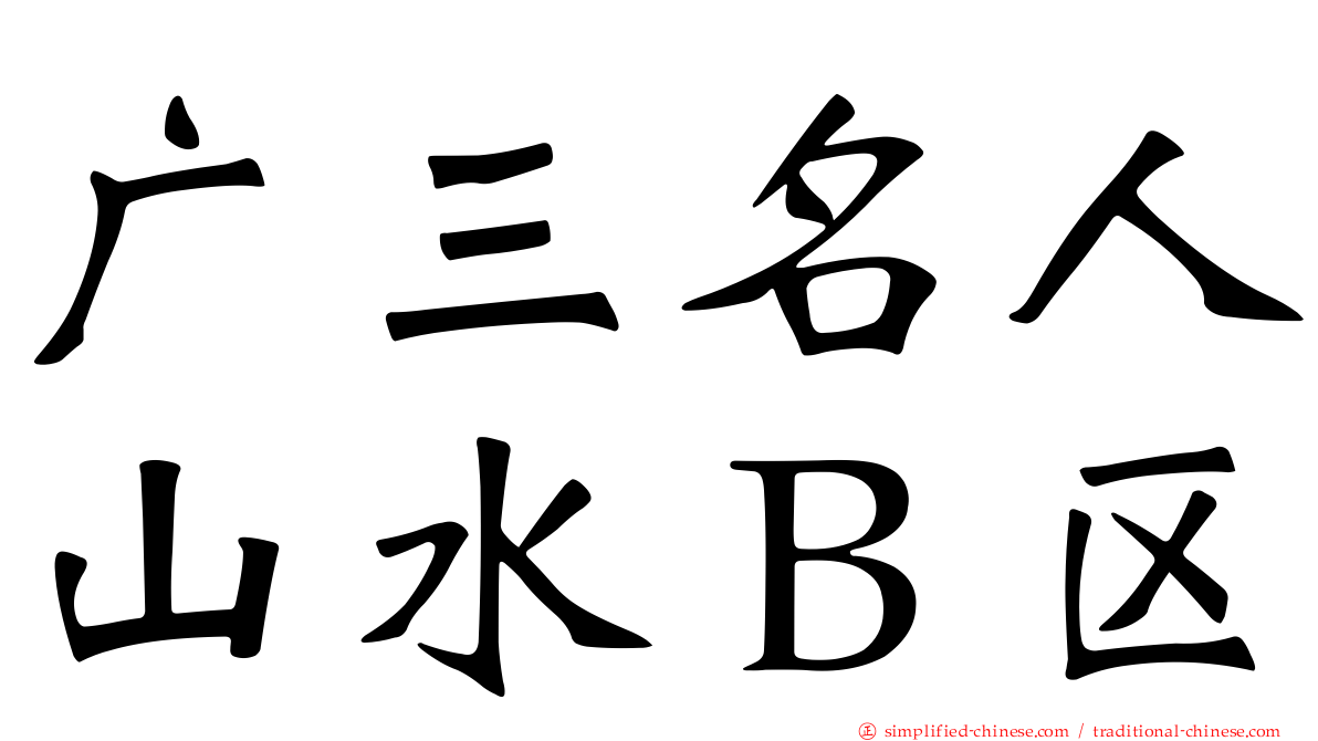 广三名人山水Ｂ区
