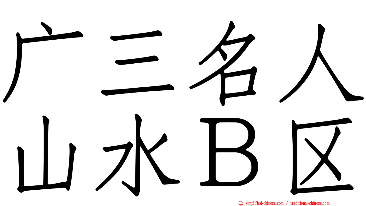 广三名人山水Ｂ区