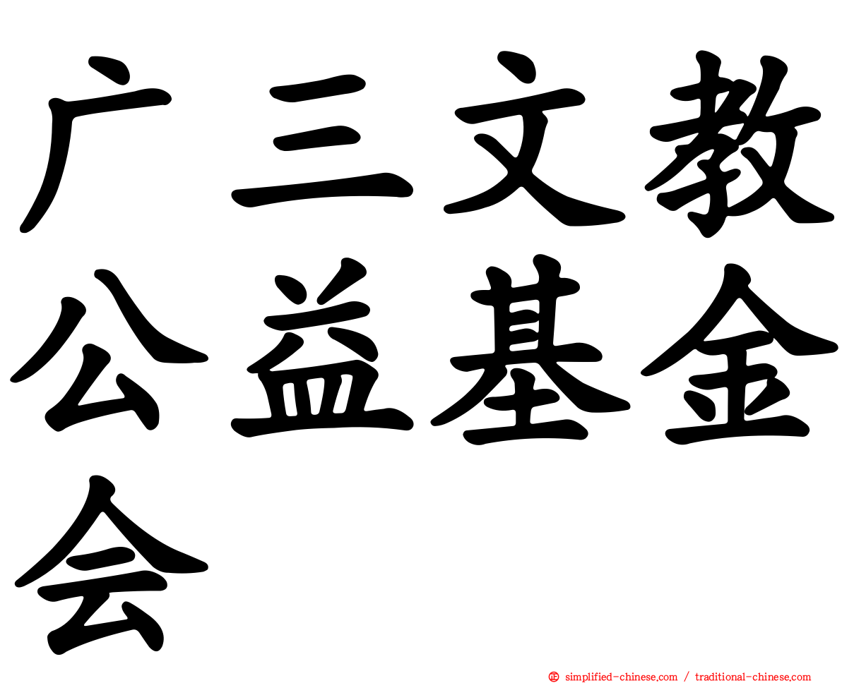 广三文教公益基金会