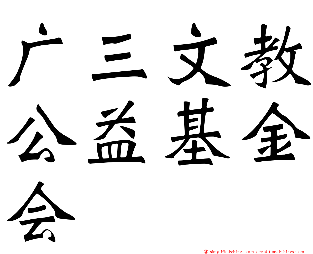 广三文教公益基金会