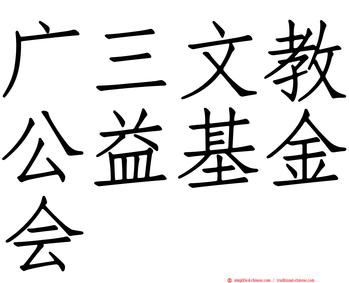 广三文教公益基金会