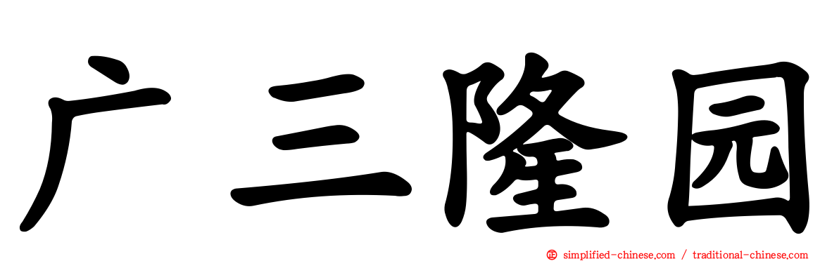 广三隆园