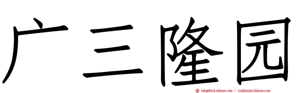 广三隆园