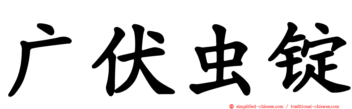 广伏虫锭