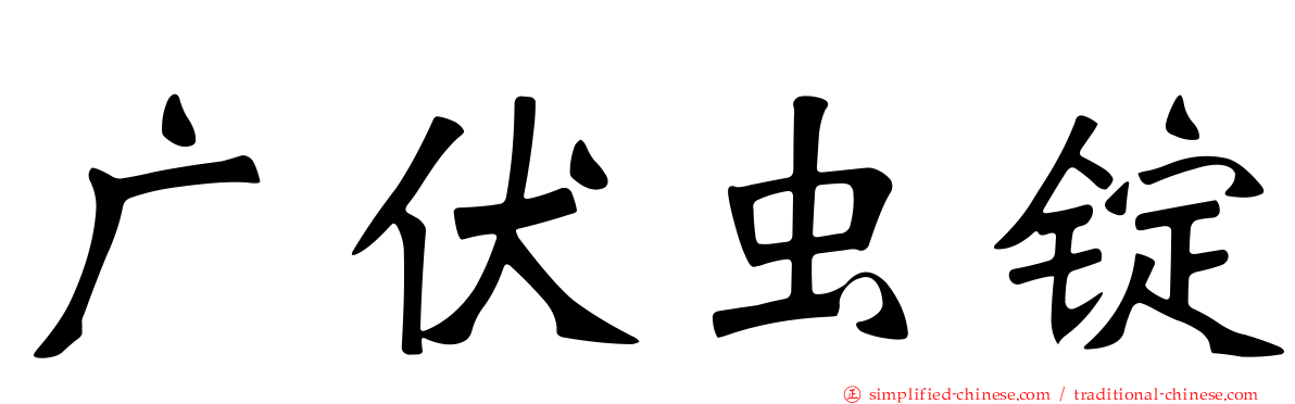 广伏虫锭