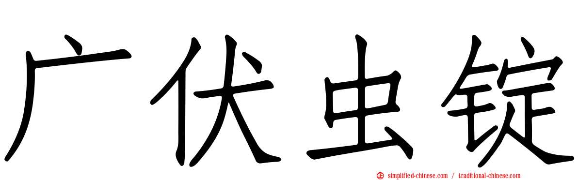 广伏虫锭