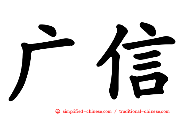广信