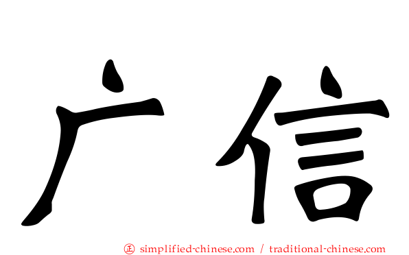 广信