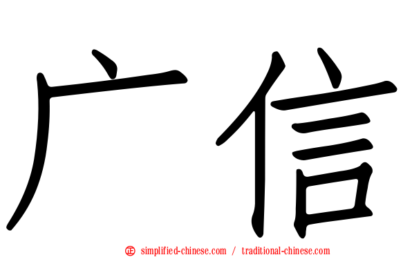 广信