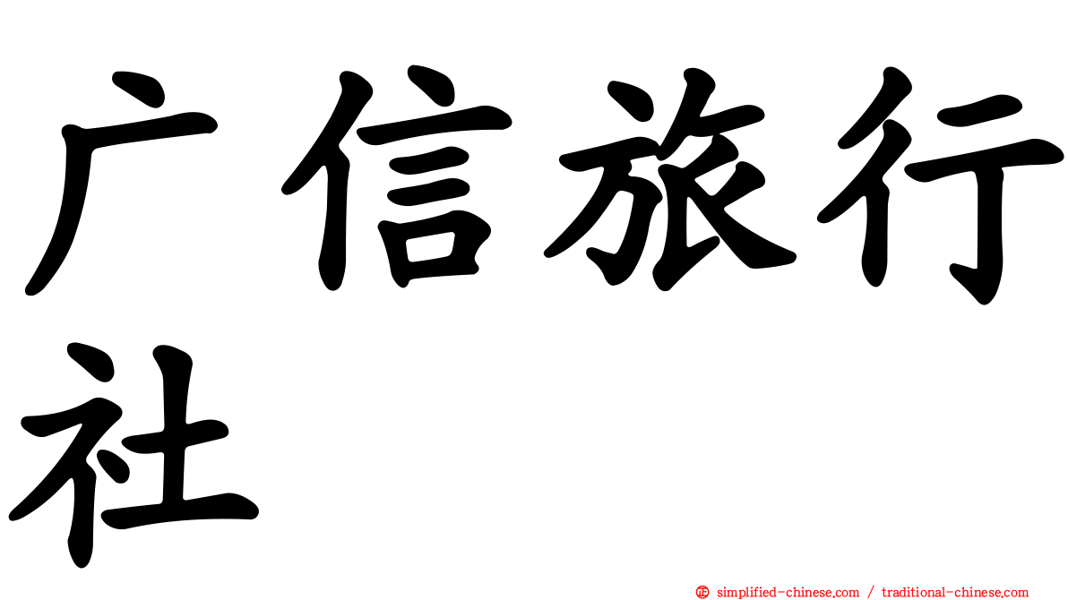 广信旅行社