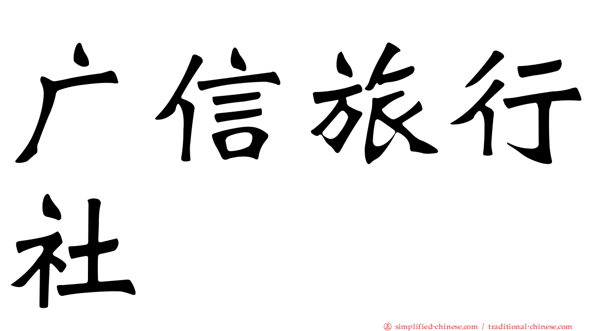 广信旅行社
