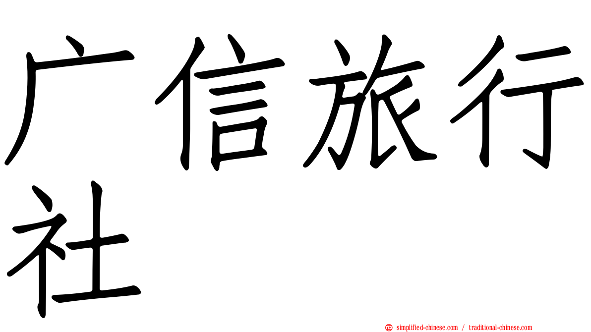 广信旅行社