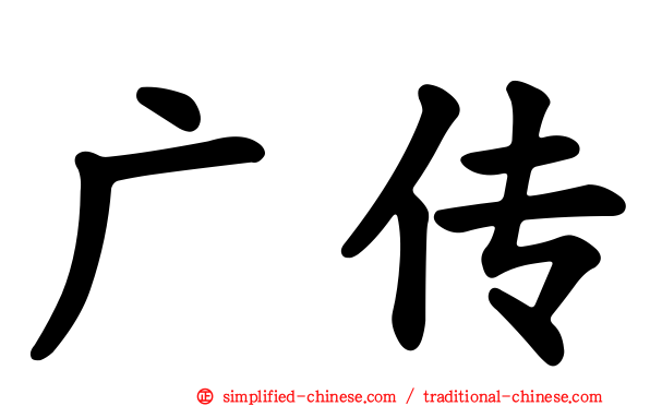 广传