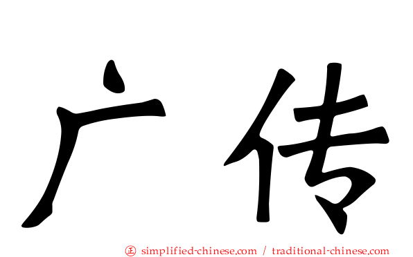 广传