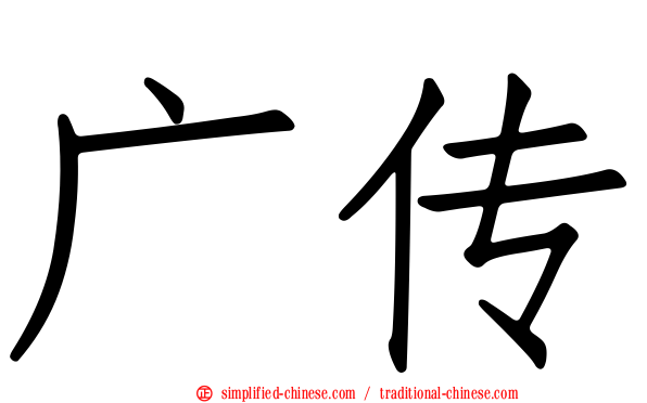 广传