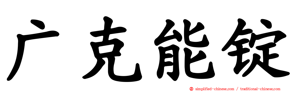 广克能锭