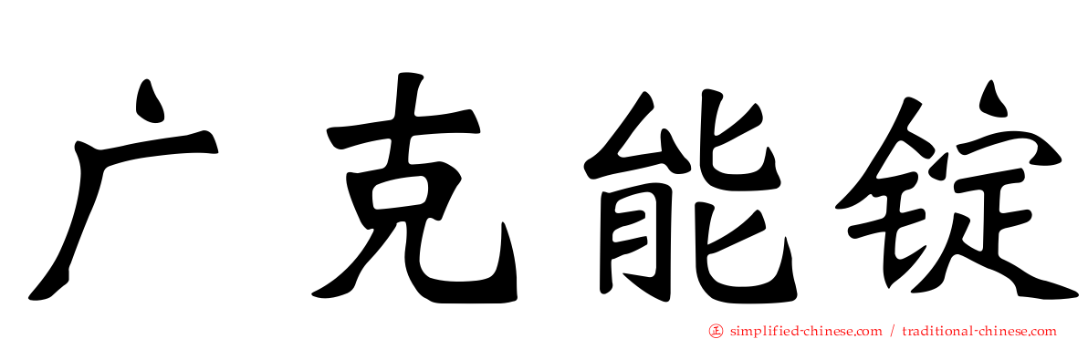 广克能锭