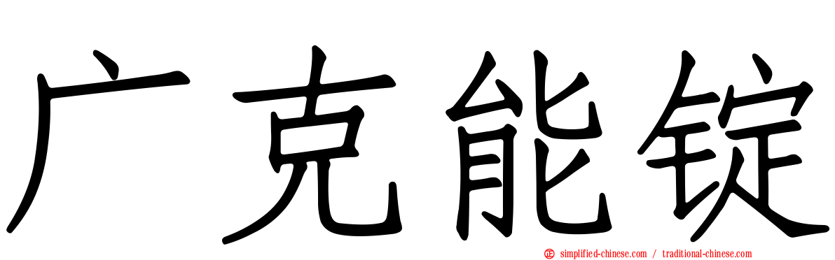 广克能锭