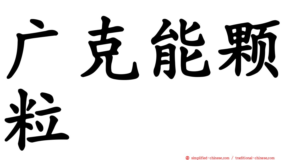 广克能颗粒